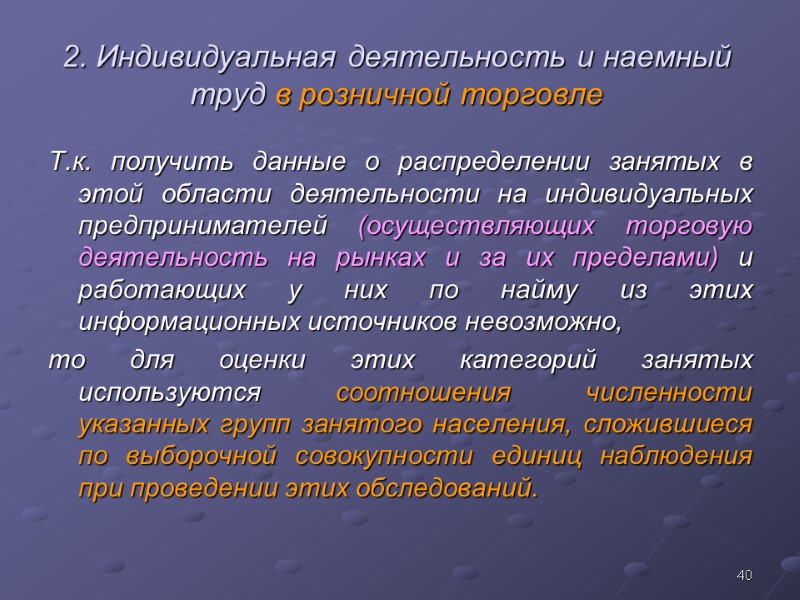 40 2. Индивидуальная деятельность и наемный труд в розничной торговле Т.к. получить данные о